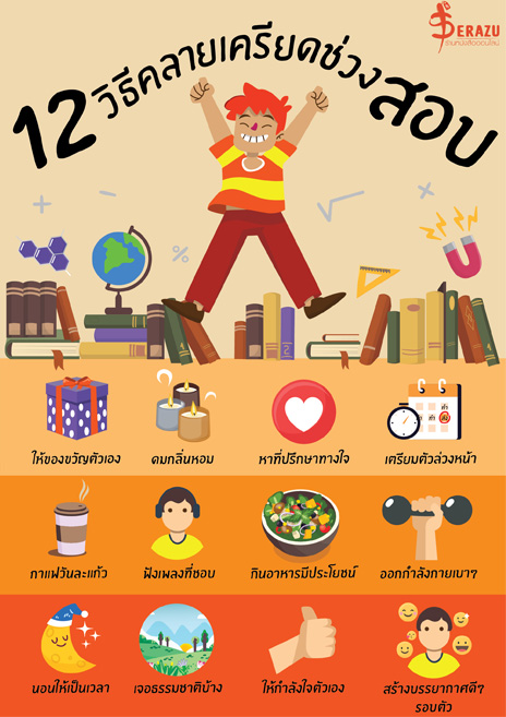 12 วิธีคลายเครียดช่วงสอบ Serazu ร้านหนังสือออนไลน์