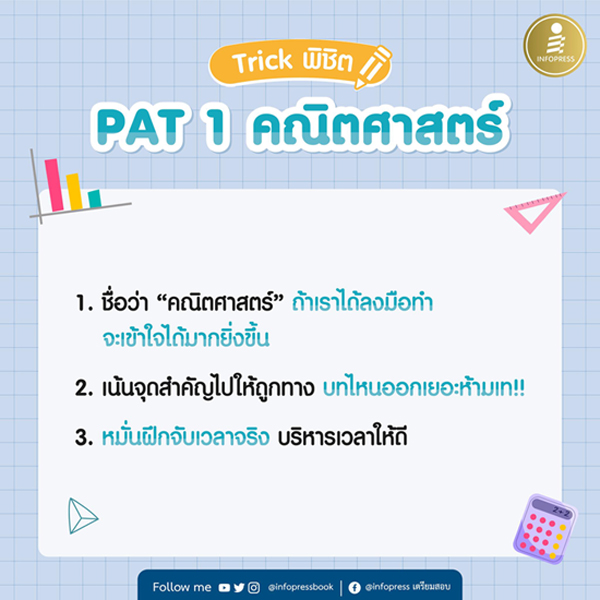 รวมทริคพิชิต Pat 1 + Pat 2 อ่านยังไงไม่ให้ตุ๊บ !! -- Serazu