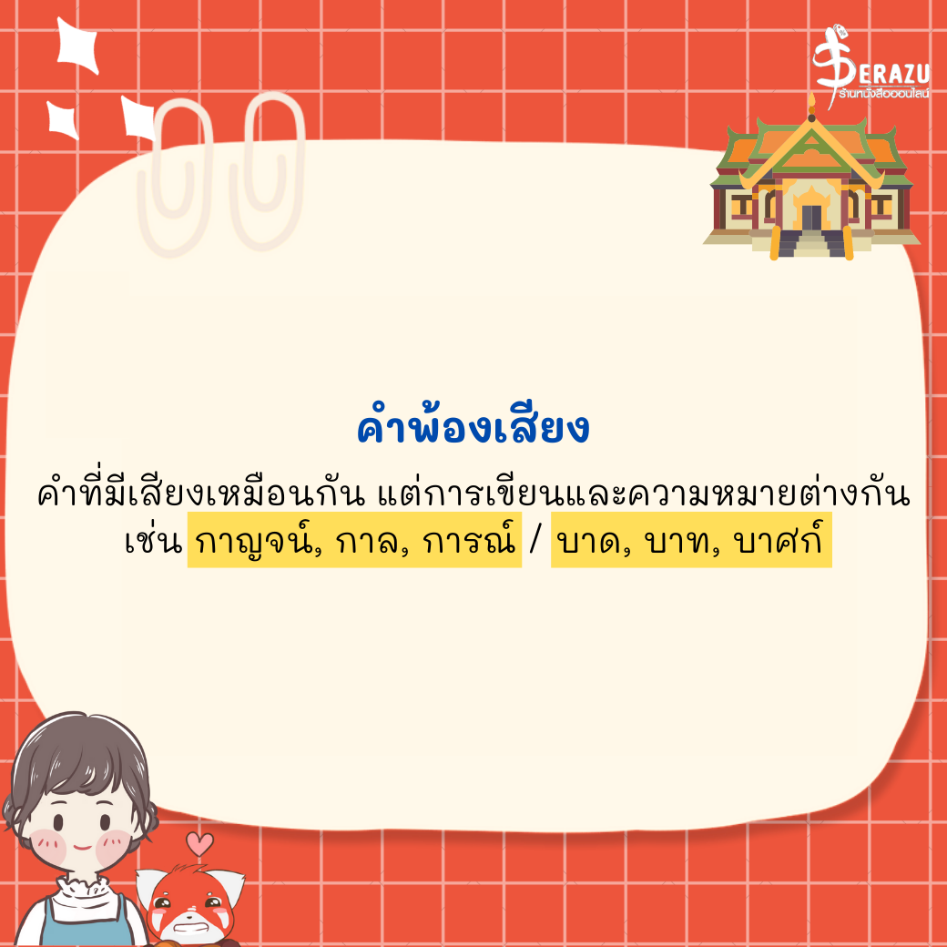 ภาษาไทยต้องรู้ คำพ้องรูป พ้องเสียง ม.ต้น -- Serazu ร้านหนังสือออนไลน์