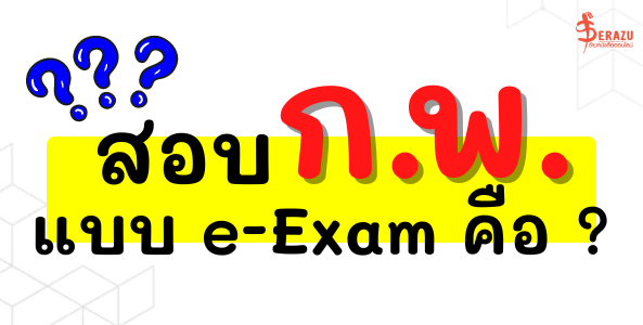 สอบ ก.พ. แบบ E-Exam คืออะไร -- Serazu