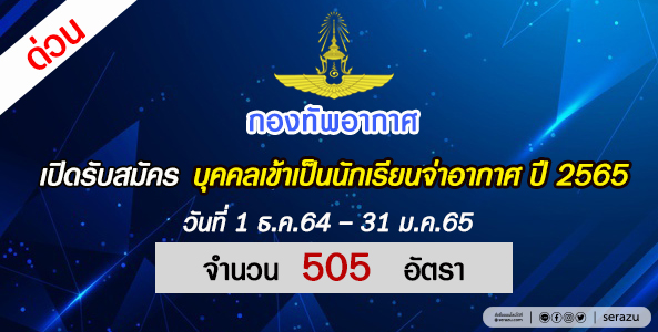 ด่วน !! เปิดรับสมัครบุคคลเข้าเป็น นักเรียนจ่าอากาศ จำนวน 505 อัตรา(ประจำปี  2565) -- Serazu