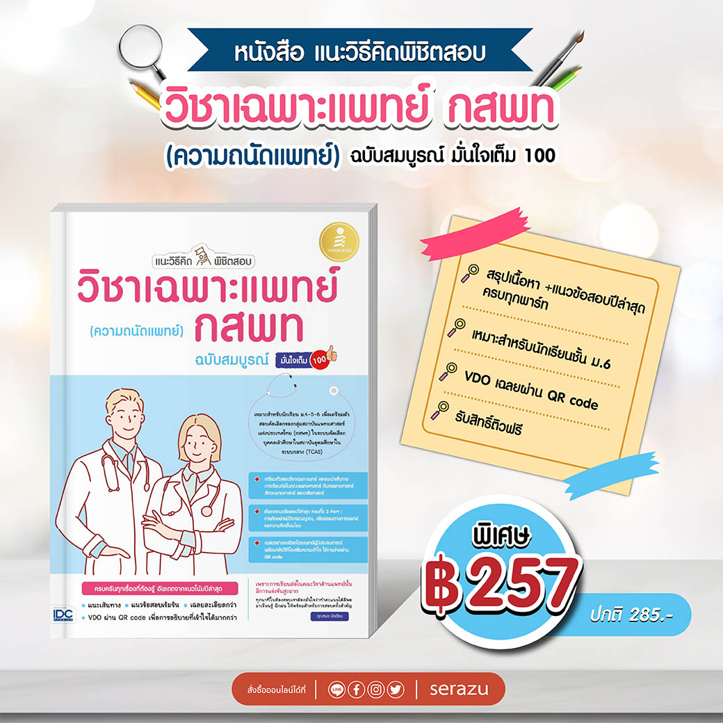 สอบติดหมอไม่ง้อกวดวิชา!! รวมหนังสือเตรียมสอบ กสพท. #Dek64 -- Serazu