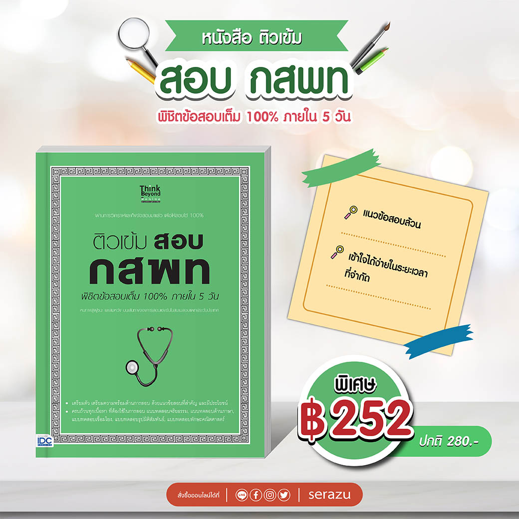 สอบติดหมอไม่ง้อกวดวิชา!! รวมหนังสือเตรียมสอบ กสพท. #Dek64 -- Serazu