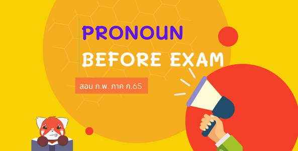 รู้ก่อนสอบ ก.พ. ภาษาอังกฤษ Pronoun วางรูปแบบประโยคถูกมีชัยไปกว่าครึ่ง !! --  Serazu