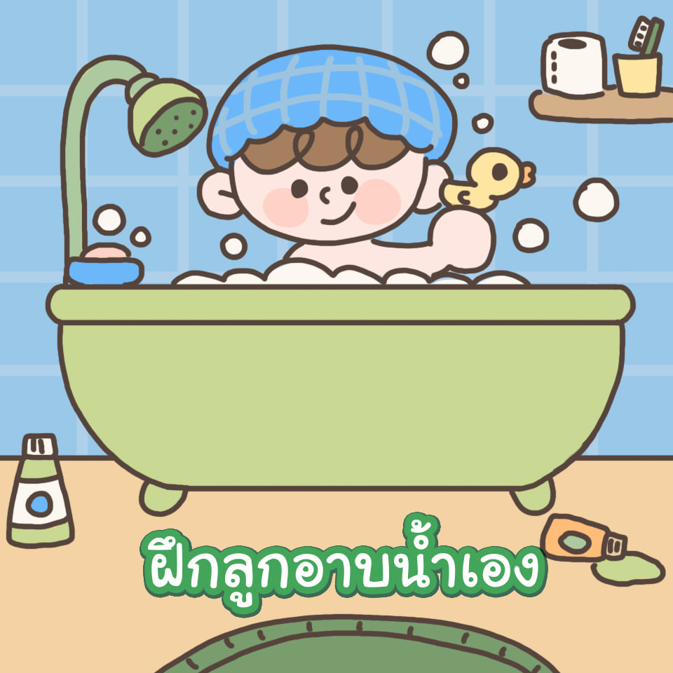 ประถมอาบน้ำ 