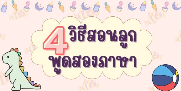 4 วิธีสอนลูกพูดสองภาษา -- Serazu ร้านหนังสือออนไลน์