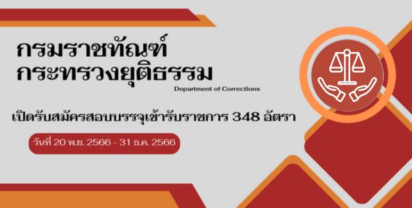 เปิดรับสมัครสอบเข้ากรมราชทัณฑ์ ปี 2566