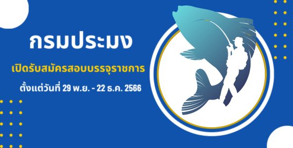 เปิดรับสมัครสอบเข้ากรมประมง ประจำปี2566