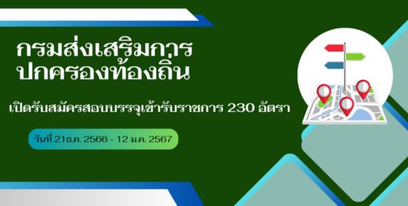 เปิดรับสมัครกรมส่งเสริมการปกครองท้องถิ่น  ประจำปี 2567