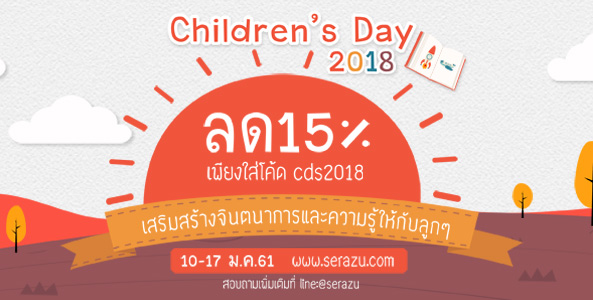 โปรโมชั่นฉลองวันเด็กแห่งชาติ "Happy Children's Day 2018" ไปกับเซราสุ 
