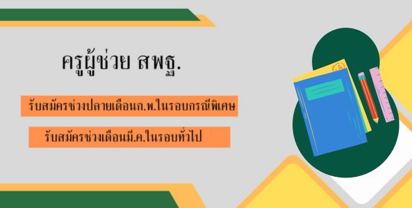 เปิดรับสมัครครูผู้ช่วย สพฐ. ประจำปี 2567