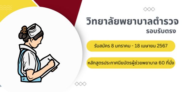 ข่าวดี! วิทยาลัยพยาบาลตำรวจ เปิดรับตรงปี 67