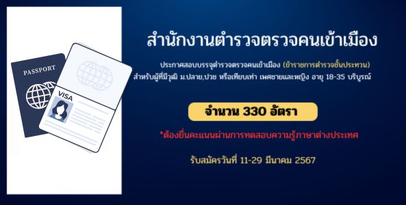 ข่าวดี!! สำนักงานตรวจคนเข้าเมือง เปิดสอบ 330 อัตรา