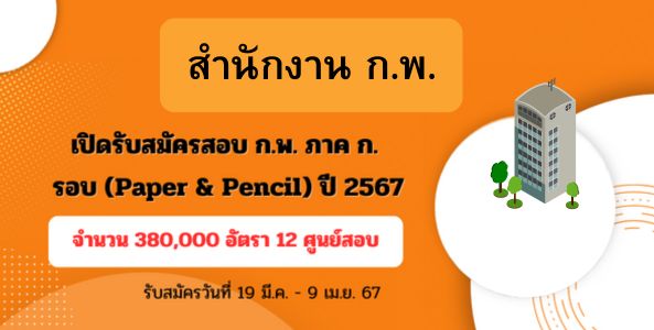 เปิดรับสมัครสอบ ก.พ. ภาค ก. รอบ Paper & Pencil  ปี67