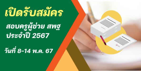 เปิดรับสมัครสอบครูผู้ช่วย สพฐ. ประจำปี 2567