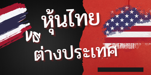 ลงทุนหุ้นไทยหรือหุ้นต่างประเทศดีกว่ากัน