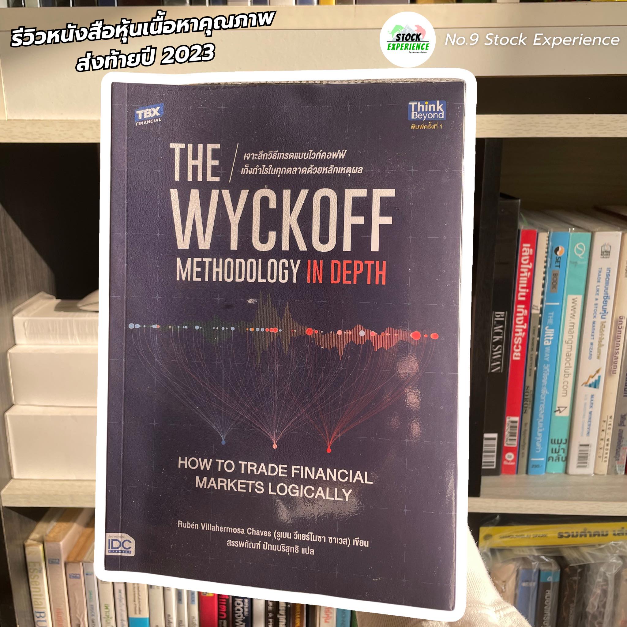 รีวิวหนังสือ The Wyckoff Methodology in Depth เจาะลึกวิธีเทรดแบบไวก์คอฟฟ์ เก็งกำไรในทุกตลาดด้วยหลักเหตุผล