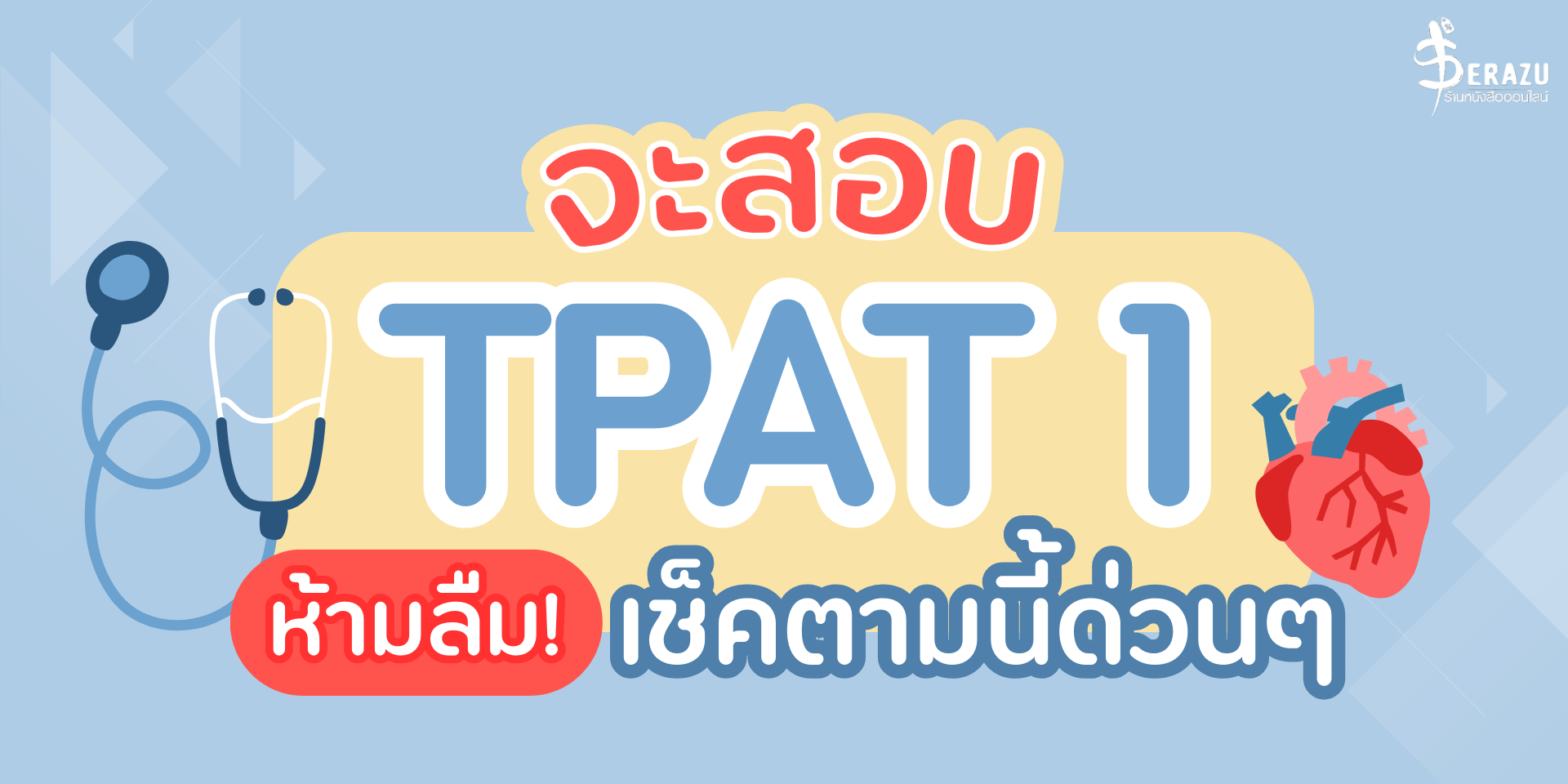 เตรียมตัวสอบTPAT1 แพทย์ กสพท