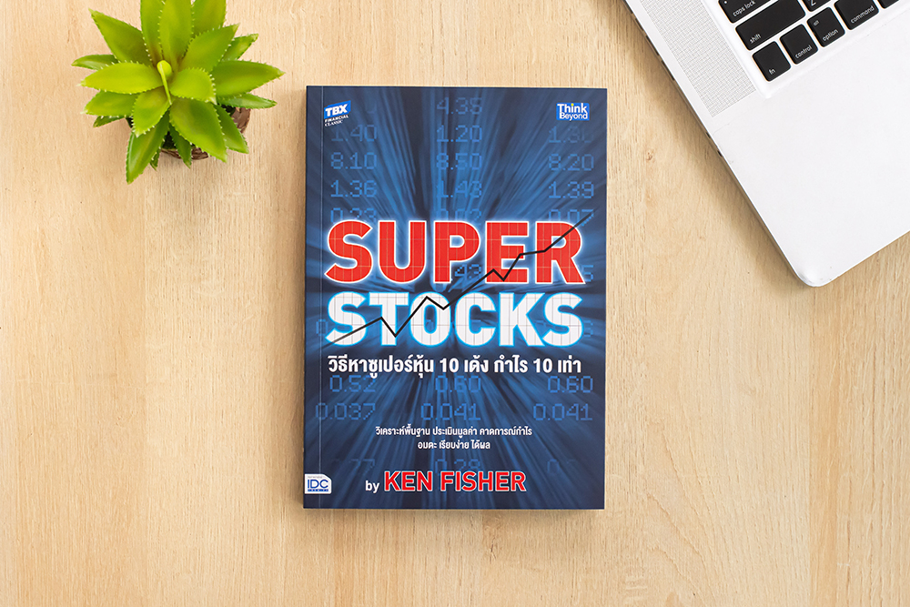 Review หนังสือ SUPER STOCKS วิธีหาซูเปอร์หุ้น 10 เด้ง กำไร 10 เท่า 