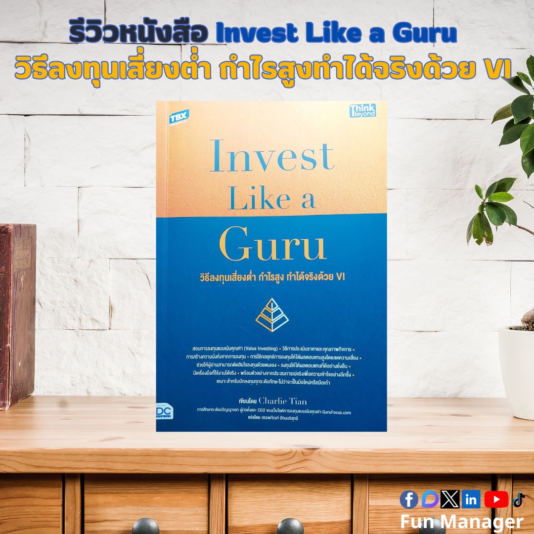 #รีวิวหนังสือ Invest Like a Guru วิธีลงทุนเสี่ยงต่ำ กำไรสูง ทำได้จริงด้วย VI