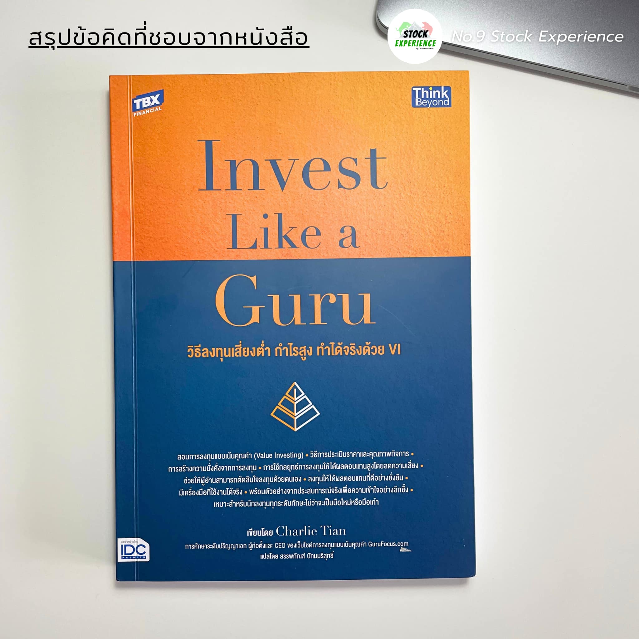 สรุปข้อคิดที่ชอบจากหนังสือ “Invest Like a Guru วิธีลงทุนเสี่ยงต่ำ กำไรสูง ทำได้จริงด้วย VI”