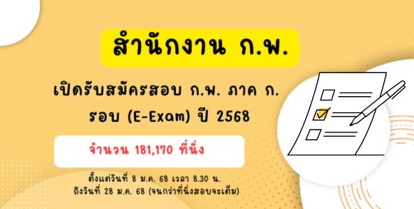 เปิดรับสมัครสอบ ก.พ. ภาค ก. รอบ E-exam ปี 68