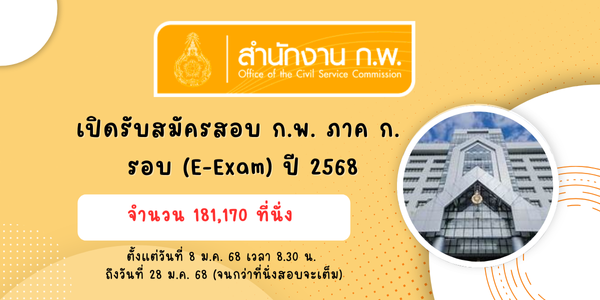 เปิดรับสมัครสอบ ก.พ. ภาค ก. รอบ E-exam ปี 68