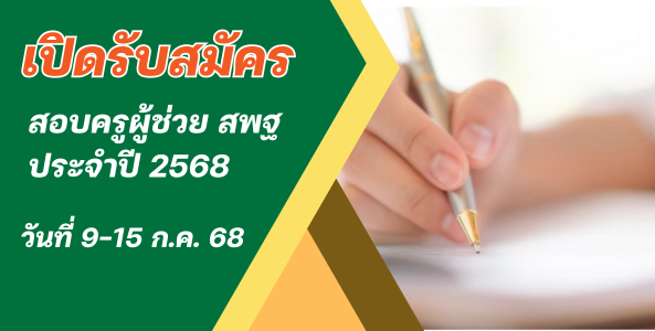 เปิดรับสมัครสอบครูผู้ช่วย สพฐ. ประจำปี 2568