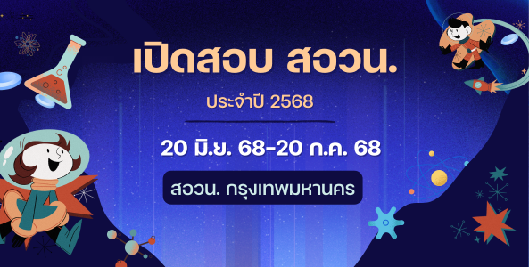 เปิดรับสมัครสอบ สอวน. ประจำปี 2568
