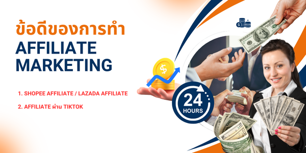 ข้อดีของการทำ  Affiliate Marketing