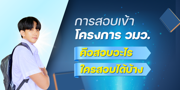 โครงการ วมว. คืออะไร สอบยังไง ใครสอบได้บ้าง?