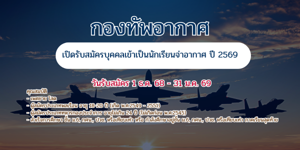 ด่วน!! กองทัพอากาศเปิดรับสมัครบุคคลเข้าเป็น "นักเรียนจ่าอากาศ" ปี 2569