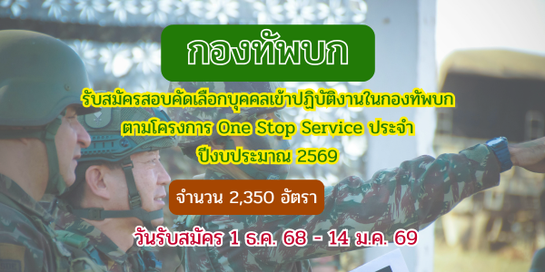 ข่าวดี !! กองทัพบก รับสมัครสอบคัดเลือกเป็นนักเรียนนายสิบทหารบก