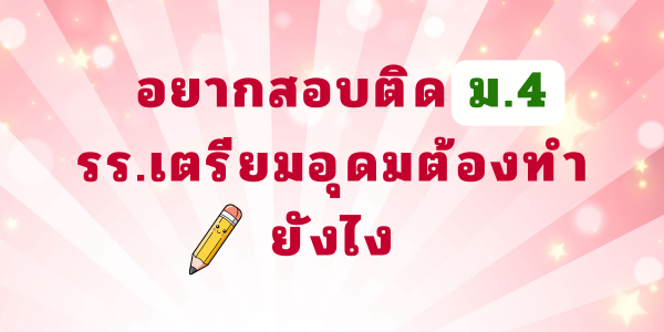 อยากสอบติด ม.4 รร.เตรียมอุดมศึกษา ต้องทำยังไง?