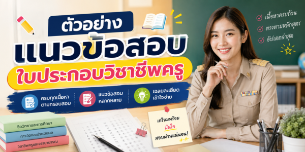 ตัวอย่างแนวข้อสอบใบประกอบวิชาชีพครู ตัวอย่างแนวข้อสอบใบประกอบวิชาชีพครู