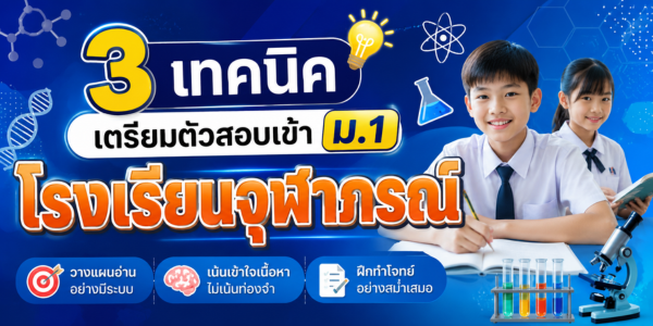 3 เทคนิคเตรียมตัวสอบเข้า ม.1 โรงเรียนจุฬาภรณราชวิทยาลัย