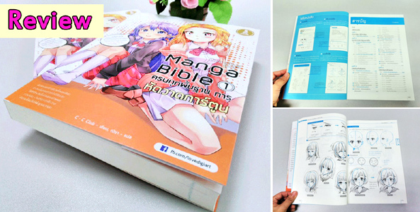 รีวิวหนังสือ " manga bible เล่ม 1 - ครบทุกพื้นฐาน การหัดวาดการ์ตูน "