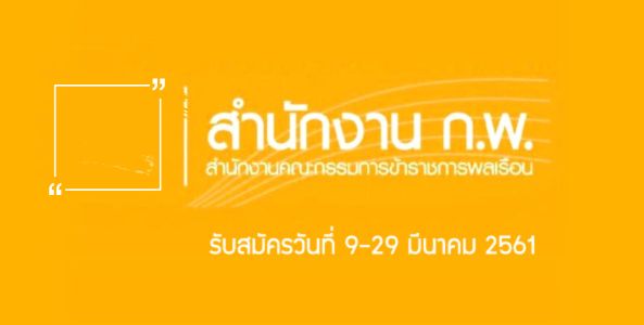 สำนักงาน ก.พ. ประกาศรับสมัครสอบเพื่อวัดความรู้ความสามารถทั่วไป (ภาค ก) ประจำปี 2561