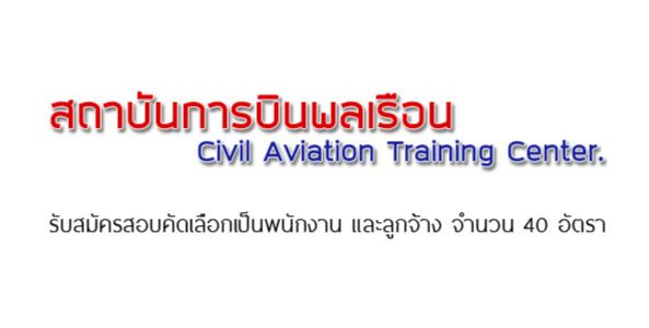 สถาบันการบินพลเรือน เปิดรับสมัครสอบคัดเลือกเป็นพนักงาน และลูกจ้าง จำนวน 40 อัตรา