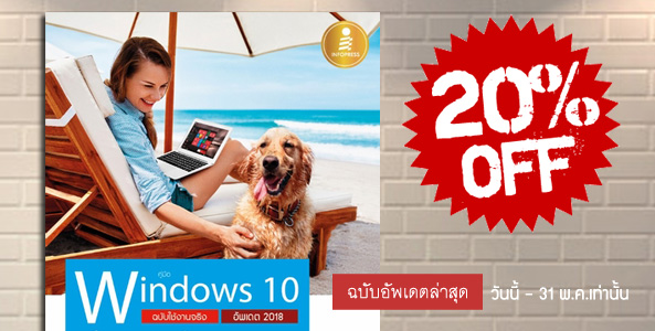โปรห้ามพลาด!! คู่มือ Windows 10 ฉบับใช้งานจริง อัพเดต 2018