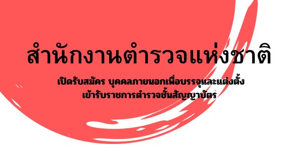 สำนักงานตำรวจแห่งชาติ เปิดรับสมัคร บุคคลภายนอกเพื่อบรรจุและแต่งตั้งเข้ารับราชการตำรวจชั้นสัญญาบัตร พ.ศ.2561 จำนวน 455 อัตรา