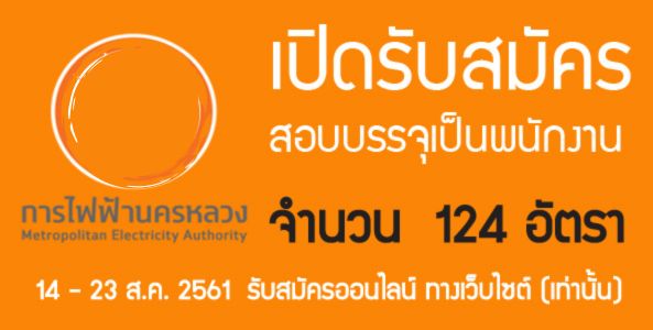 การไฟฟ้านครหลวง  เปิดรับสมัครสอบบรรจุเป็นพนักงาน จำนวน 124 อัตรา