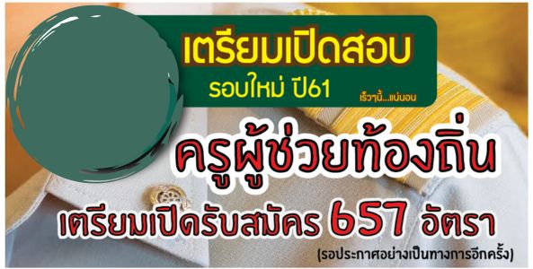 ครูผู้ช่วยท้องถิ่น เตรียมเปิดรับสมัคร 657 อัตรา    กสถ.เตรียมเปิดสอบรอบใหม่ ปี61 ทั่วประเทศเร็วๆนี้.... แน่นอน