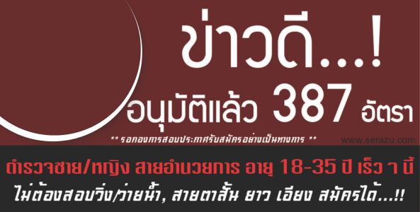 ข่าวดี...!! อนุมัติแล้ว  387  อัตรา ตำรวจชาย/หญิง สายอำนวยการ อายุ 18-35 ปี เร็วๆ นี้  ไม่ต้องสอบวิ่ง/ว่ายน้ำ, สายตาสั้น ยาว เอียง สมัครได้...!!