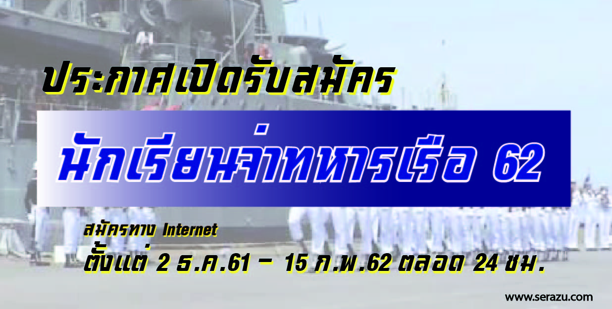 ประกาศ...!! เปิดรับสมัครนักเรียนจ่าทหารเรือ ประจำปีการศึกษา 2562 สมัครทาง Internet ตั้งแต่วันที่ 1 ธ.ค.61 - 15 ม.ค.62 นี้