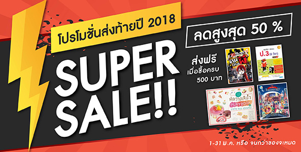 โปรโมชั่น Super Sale ส่งท้ายปี 2018 ลดสูงสุด 50%