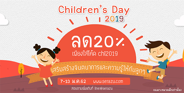 โปรโมชั่นฉลองวันเด็กแห่งชาติ "Happy Children's Day 2019" มาซื้อของขวัญแจกวันเด็กกันเถอะค่ะ