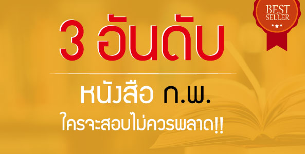 3 อันดับหนังสือเตรียมสอบ ก.พ. ขายดี... ใครจะสอบไม่ควรพลาด!!