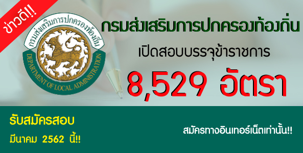 ข่าวดีมาแล้ว!!  กรมส่งเสริมการปกครองท้องถิ่น เปิดสอบบรรจุข้าราชการ  จำนวน 8,529 อัตรา ประจำปี 2562