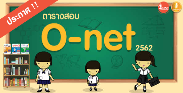 ประกาศตารางสอบ O-NET ปีการศึกษา 2562 – ชั้น ป.6 ม.3 และ ม.6 